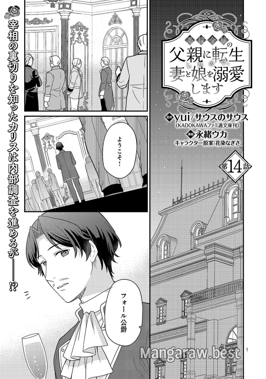 悪役令嬢の父親に転生したので、妻と娘を溺愛します 第14話 - Page 1