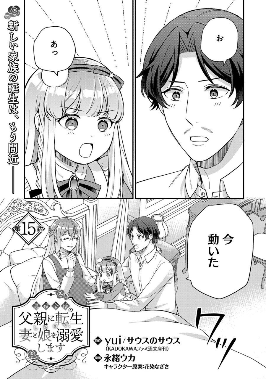 悪役令嬢の父親に転生したので、妻と娘を溺愛します 第15.1話 - Page 1