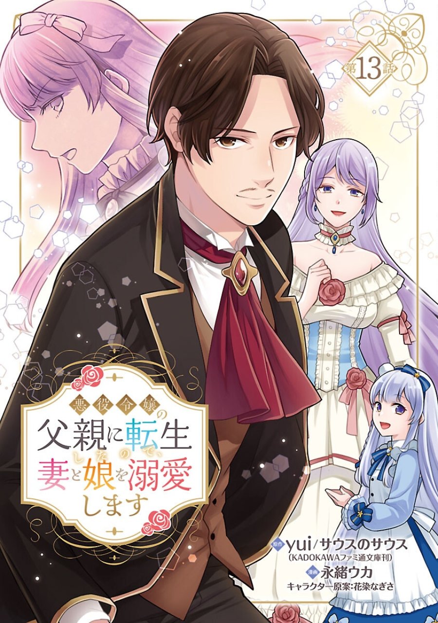 悪役令嬢の父親に転生したので、妻と娘を溺愛します 第13話 - Trang 1