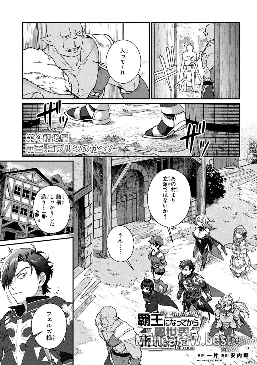 覇王になってから異世界に来てしまった!～エディットしたゲームキャラ達と異世界を蹂躙する我覇王～ THE COMIC 第4.2話 - Trang 1
