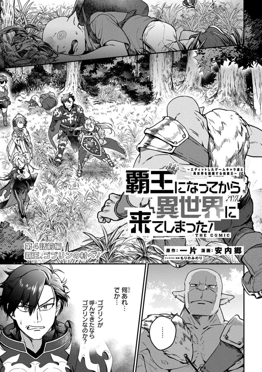 覇王になってから異世界に来てしまった!～エディットしたゲームキャラ達と異世界を蹂躙する我覇王～ THE COMIC 第4.1話 - Trang 1
