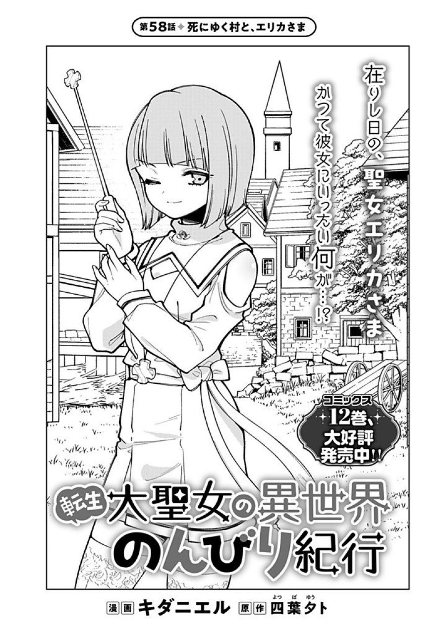 転生大聖女の異世界のんびり紀行 Tensei Daiseijo no Isekai Nonbiri Kikou 第58.1話 - Page 1