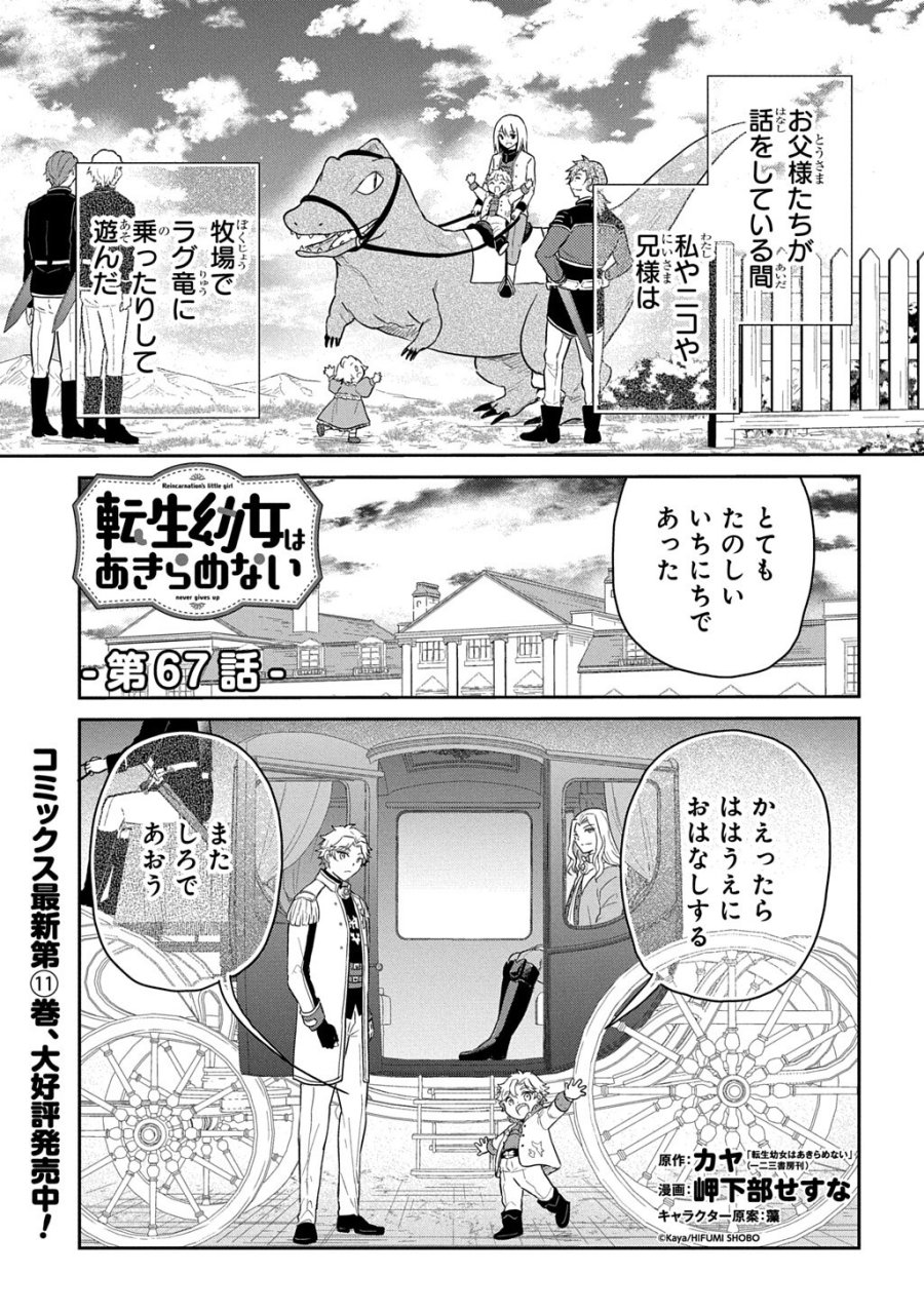 転生幼女はあきらめない 第67.1話 - Trang 1