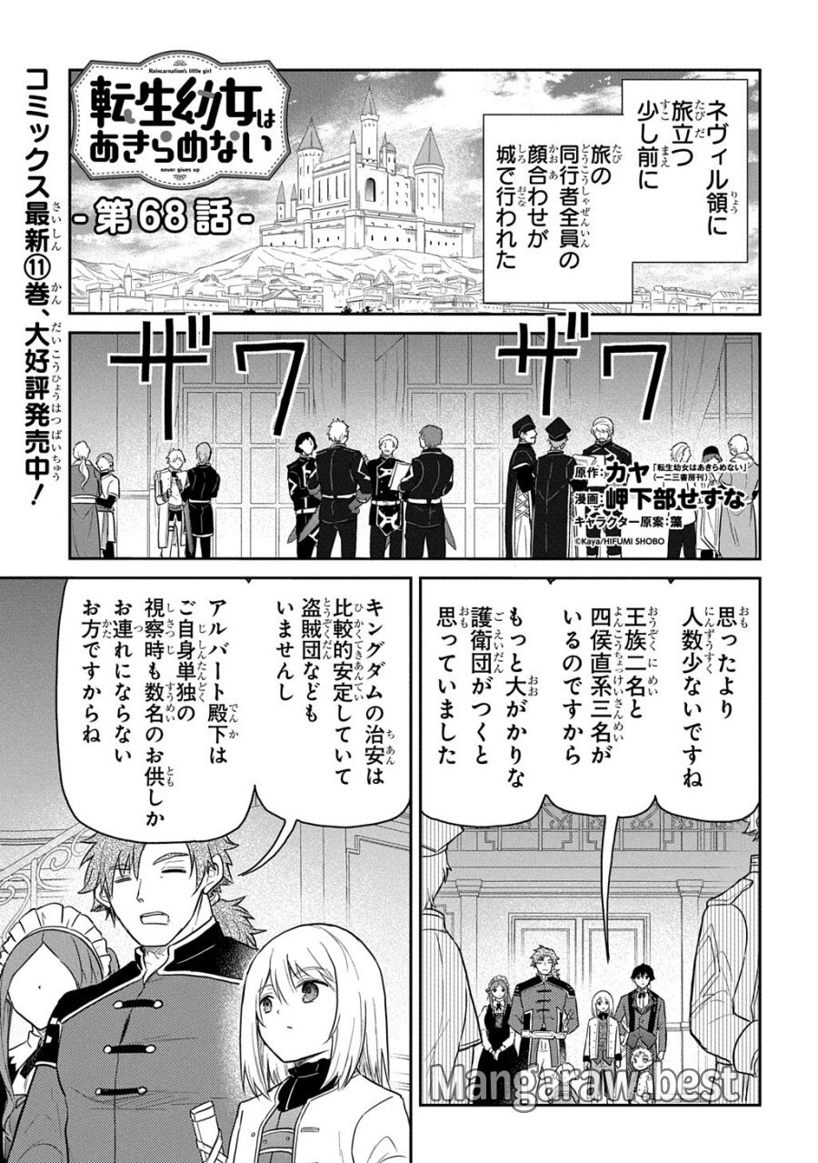 転生幼女はあきらめない 第68.1話 - Page 1