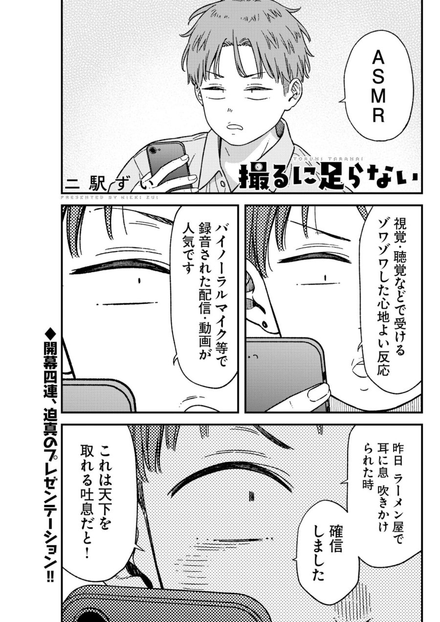 撮るに足らない 第43話 - Page 1