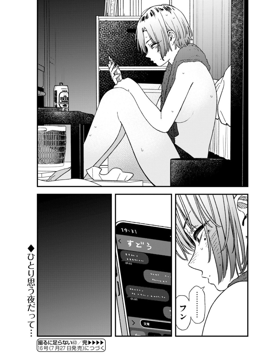 撮るに足らない 第43話 - Page 21