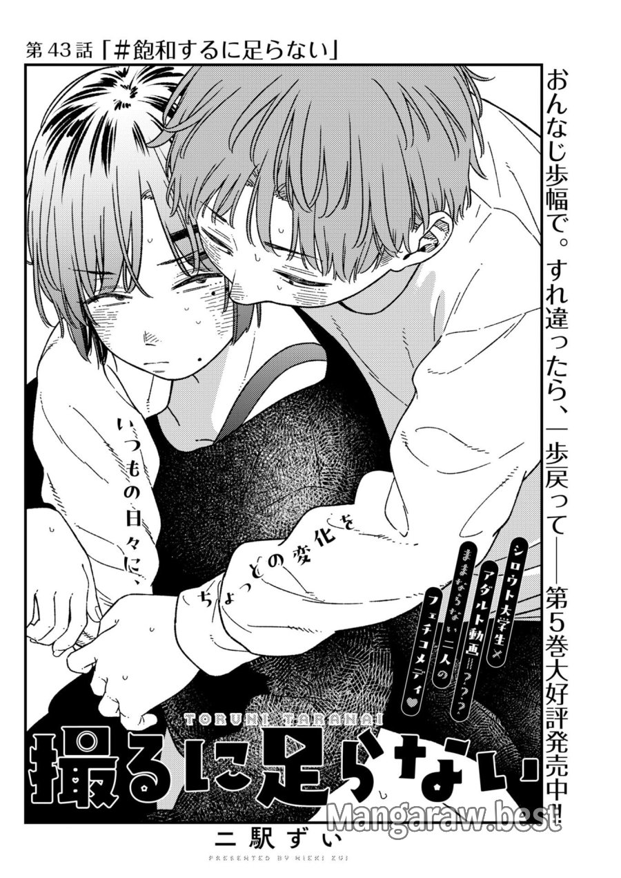 撮るに足らない 第43話 - Page 4