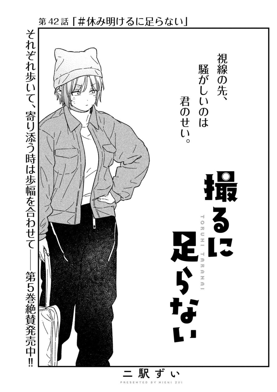 撮るに足らない 第42話 - Trang 1