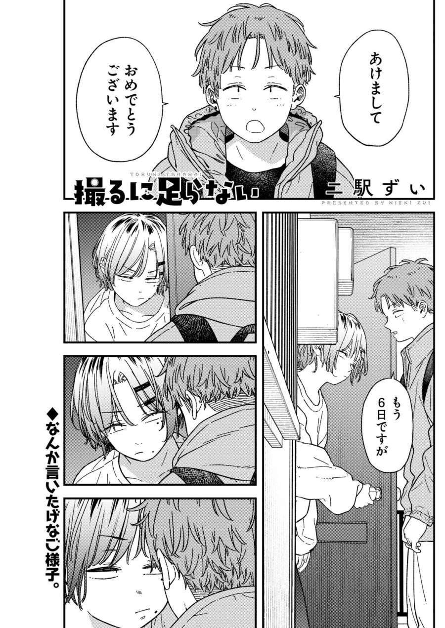 撮るに足らない 第41話 - Trang 1