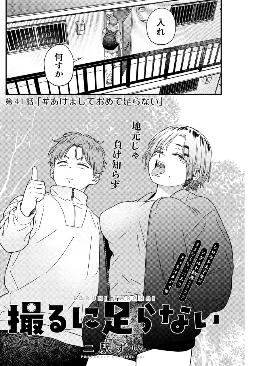 撮るに足らない 第41話 - Trang 2