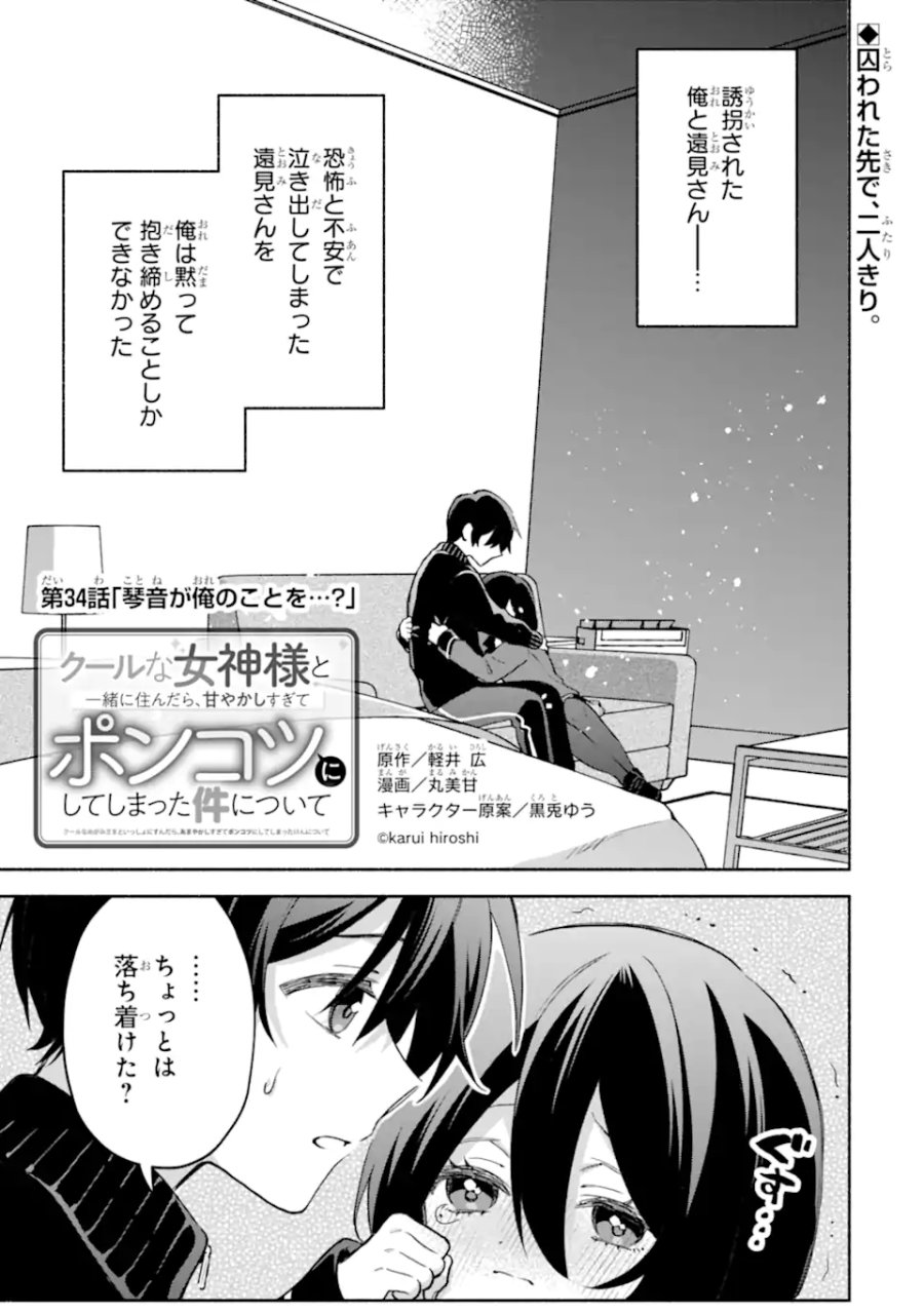 クールな女神様と一緒に住んだら、甘やかしすぎてポンコツにしてしまった件について 第34.1話 - Page 1
