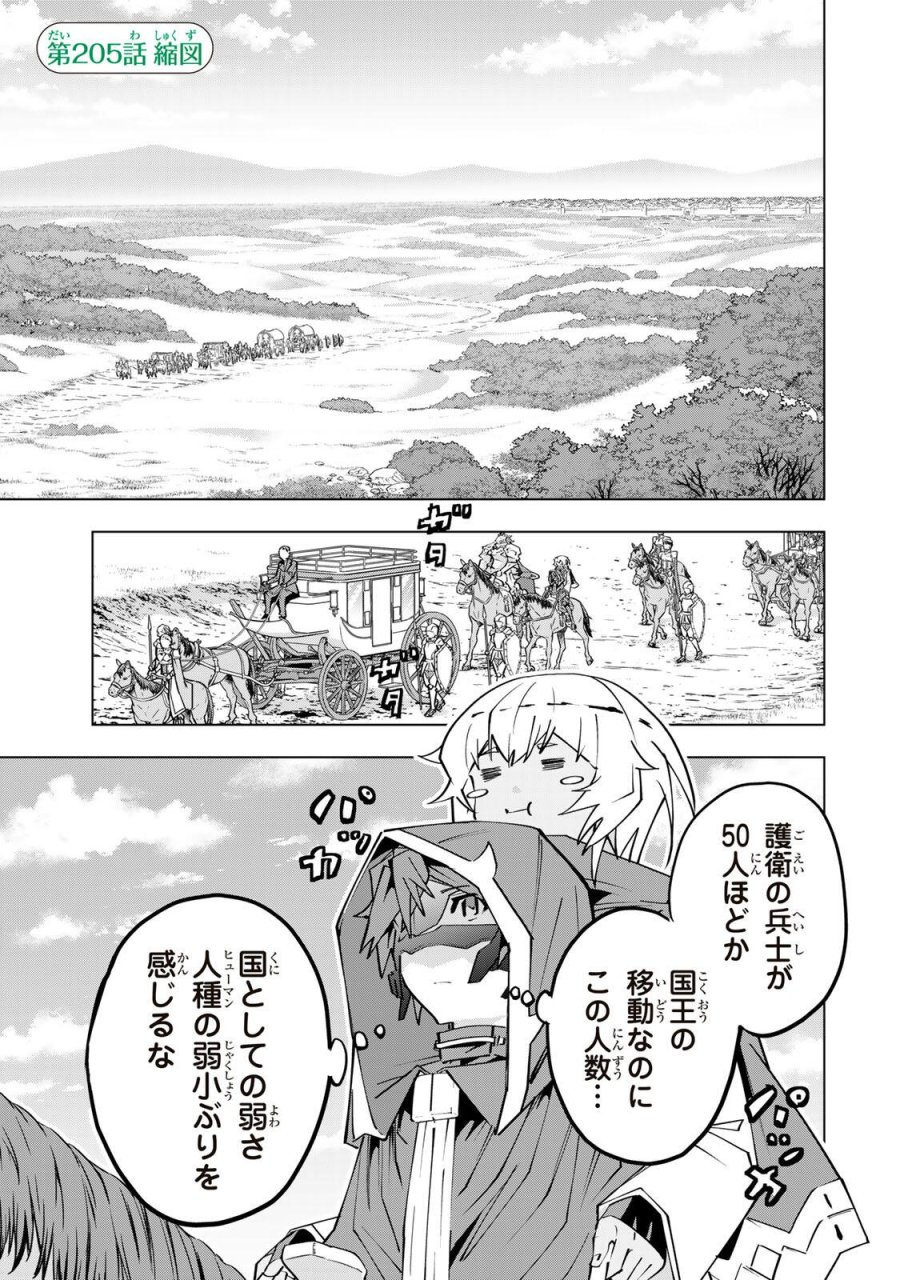 信じていた仲間達にダンジョン奥地で殺されかけたがギフト『無限ガチャ』でレベル9999の仲間達を手に入れて元パーティーメンバーと世界に復讐＆『ざまぁ！』します！ 第205話 - Page 1