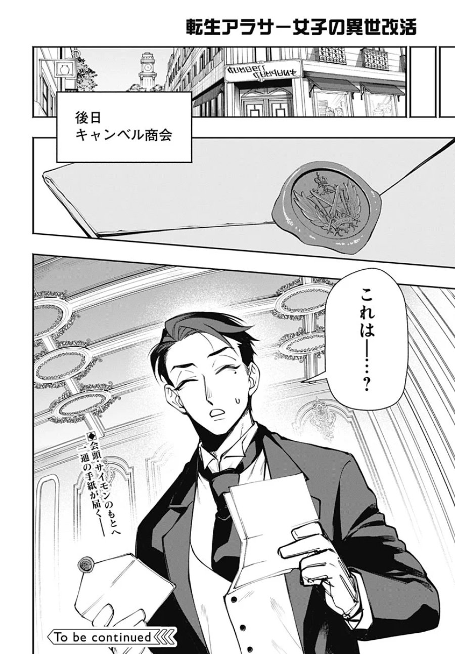 転生アラサー女子の異世改活 第23話 - Page 32