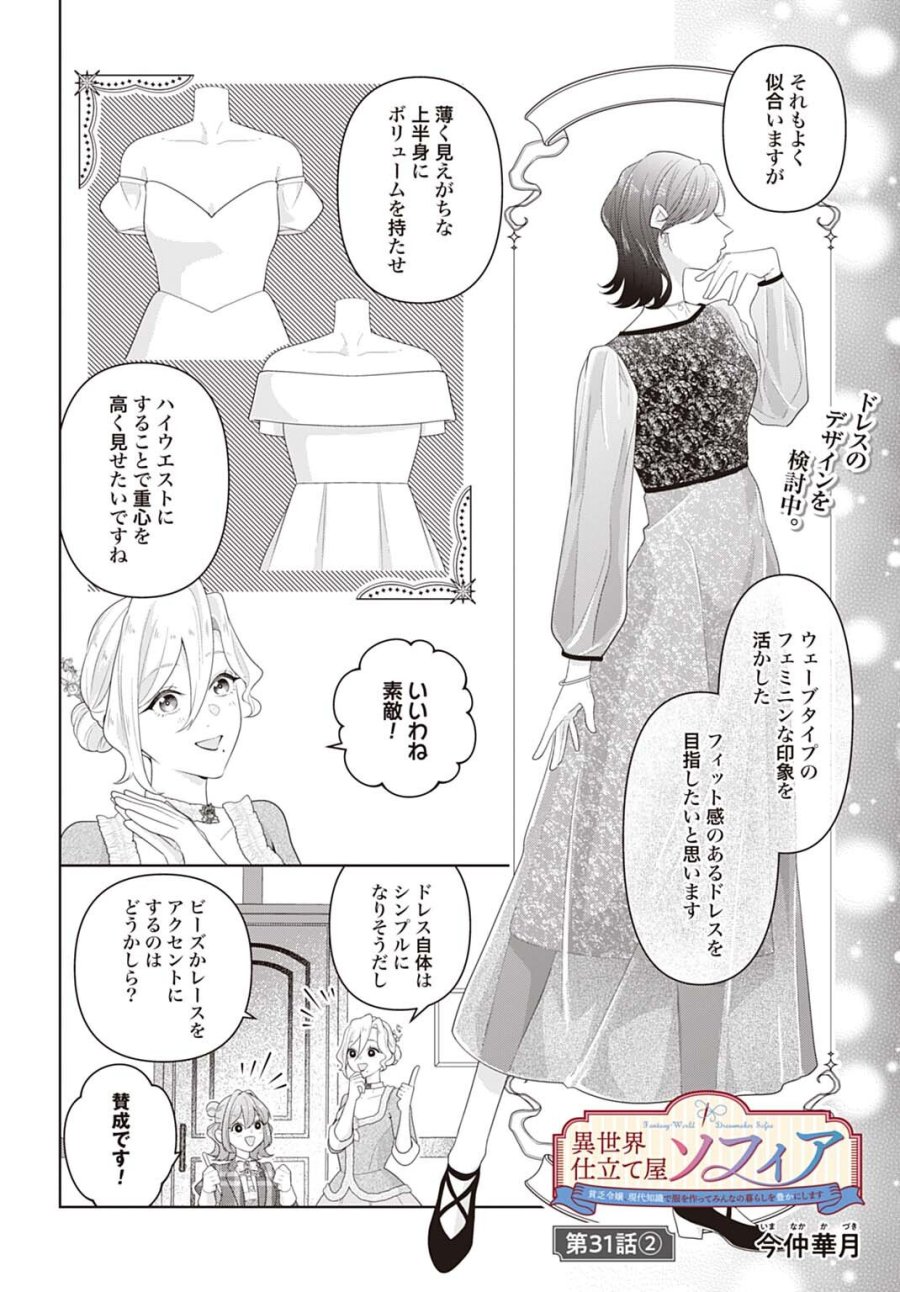 異世界仕立て屋ソフィア 貧乏令嬢、現代知識で服を作ってみんなの暮らしを豊かにします 第31.2話 - Trang 1