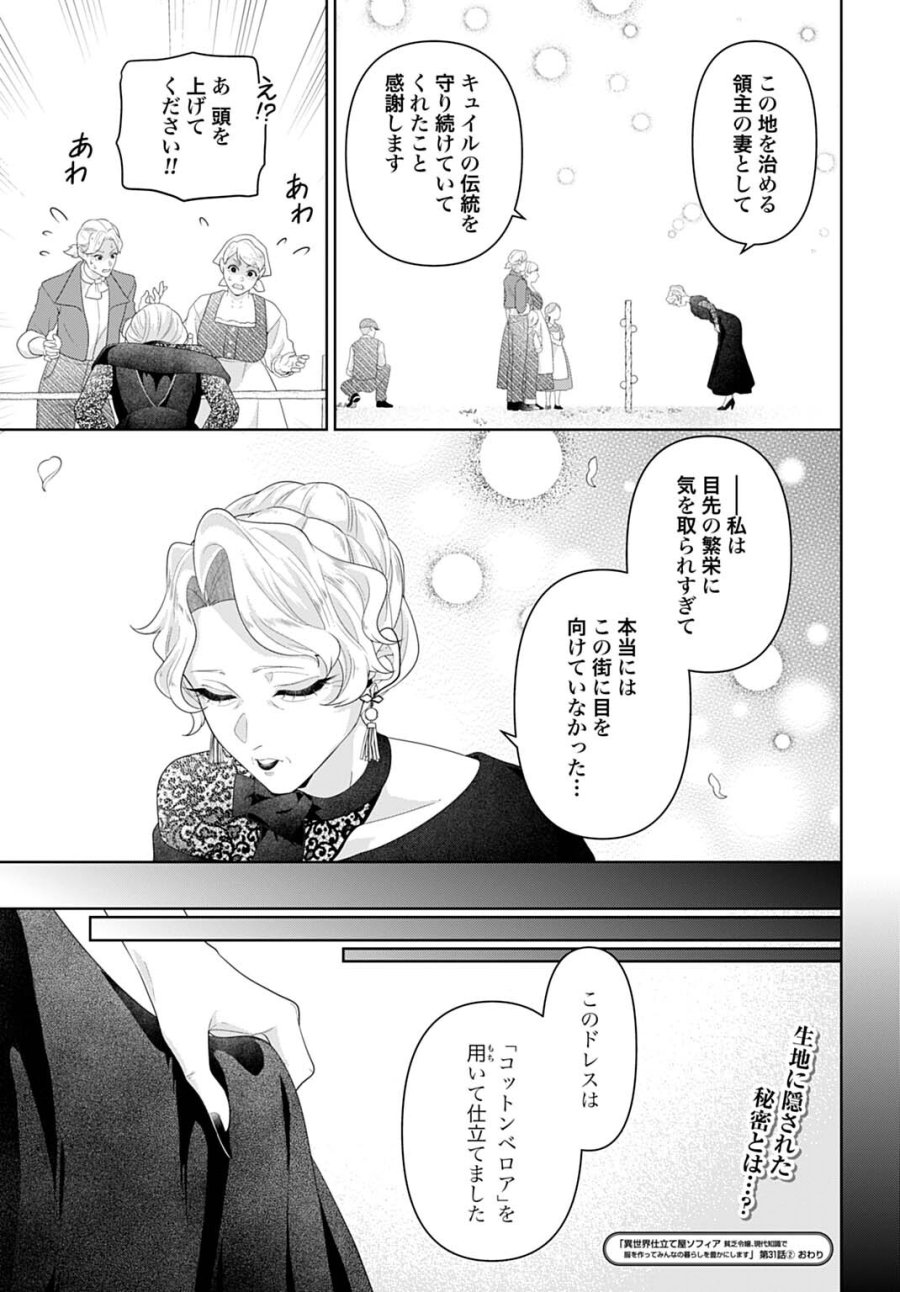 異世界仕立て屋ソフィア 貧乏令嬢、現代知識で服を作ってみんなの暮らしを豊かにします 第31.2話 - Trang 10