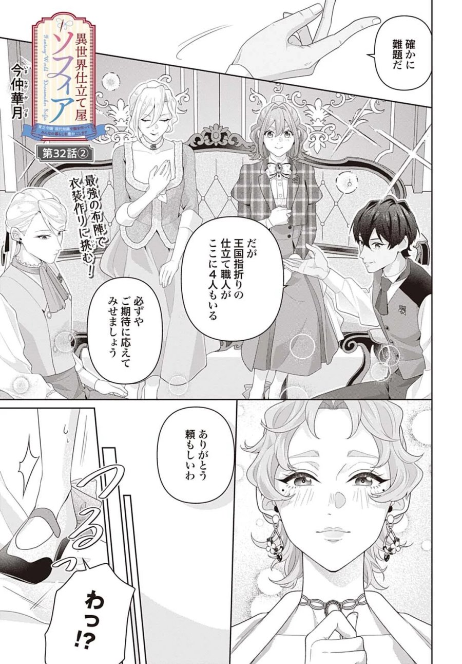 異世界仕立て屋ソフィア 貧乏令嬢、現代知識で服を作ってみんなの暮らしを豊かにします 第32.2話 - Page 1
