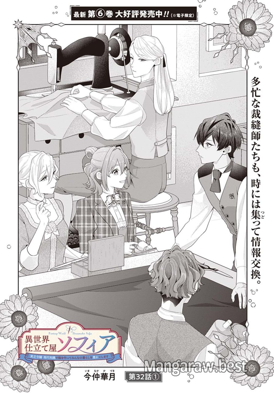 異世界仕立て屋ソフィア 貧乏令嬢、現代知識で服を作ってみんなの暮らしを豊かにします 第32.1話 - Page 2