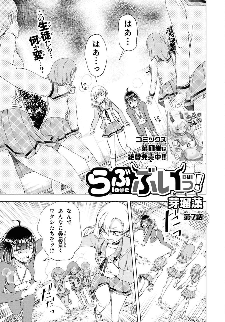 らぶぶいっ! 第7話 - Page 1