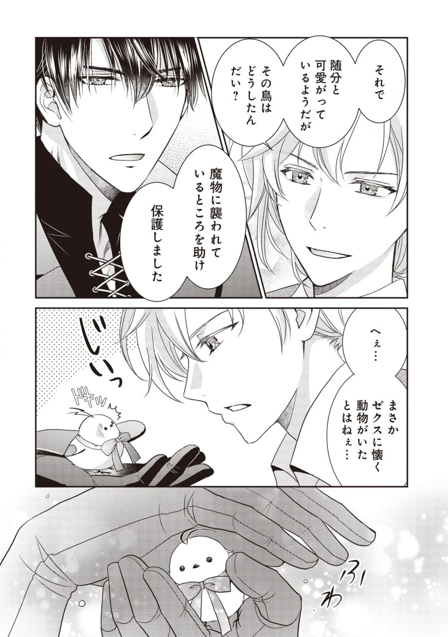 最恐辺境伯に拾われました、小鳥(=悪女?)です 第7.2話 - Page 2