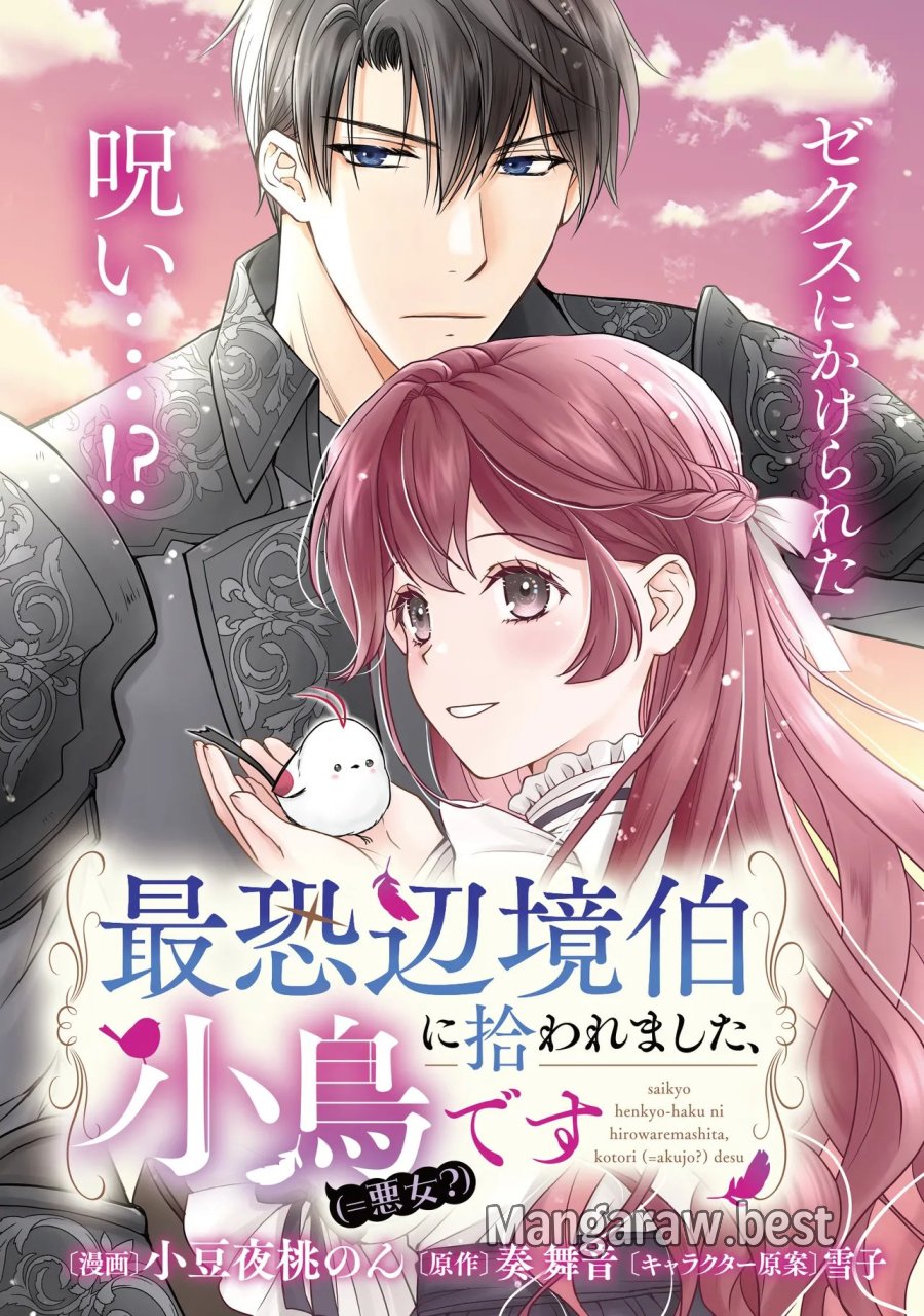 最恐辺境伯に拾われました、小鳥(=悪女?)です 第6.1話 - Page 3