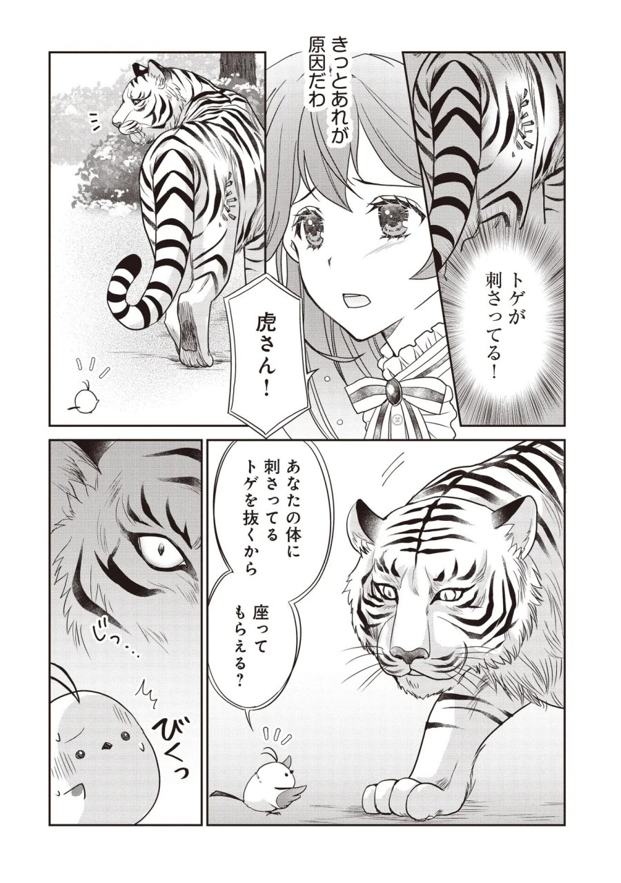 最恐辺境伯に拾われました、小鳥(=悪女?)です 第6.1話 - Page 7