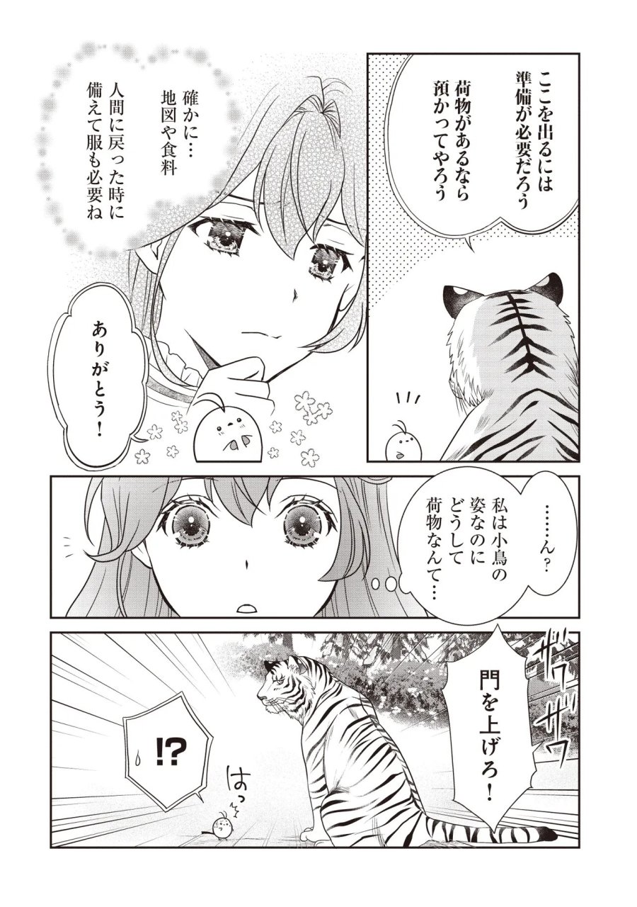 最恐辺境伯に拾われました、小鳥(=悪女?)です 第6.2話 - Page 2