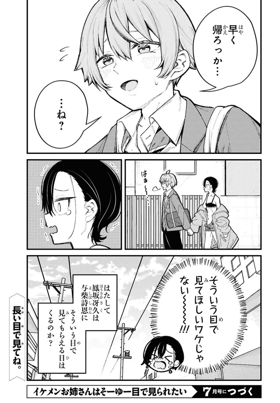 イケメンお姉さんはそーゆー目で見られたい 第1話 - Trang 28