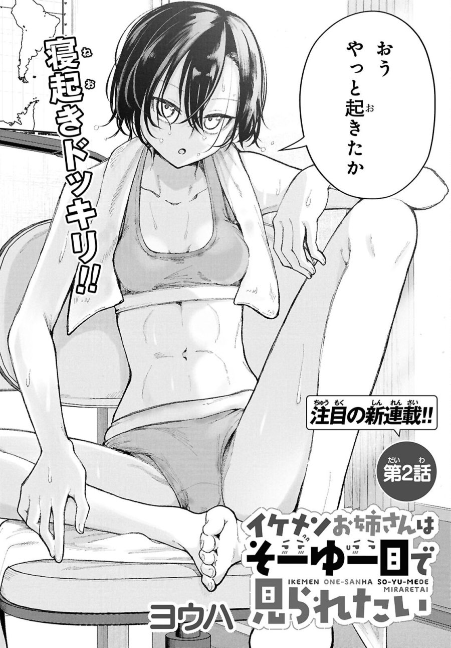 イケメンお姉さんはそーゆー目で見られたい 第2話 - Trang 2