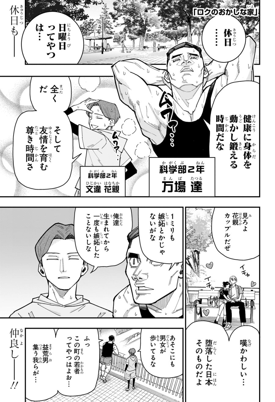 ロクのおかしな家 第11話 - Page 1