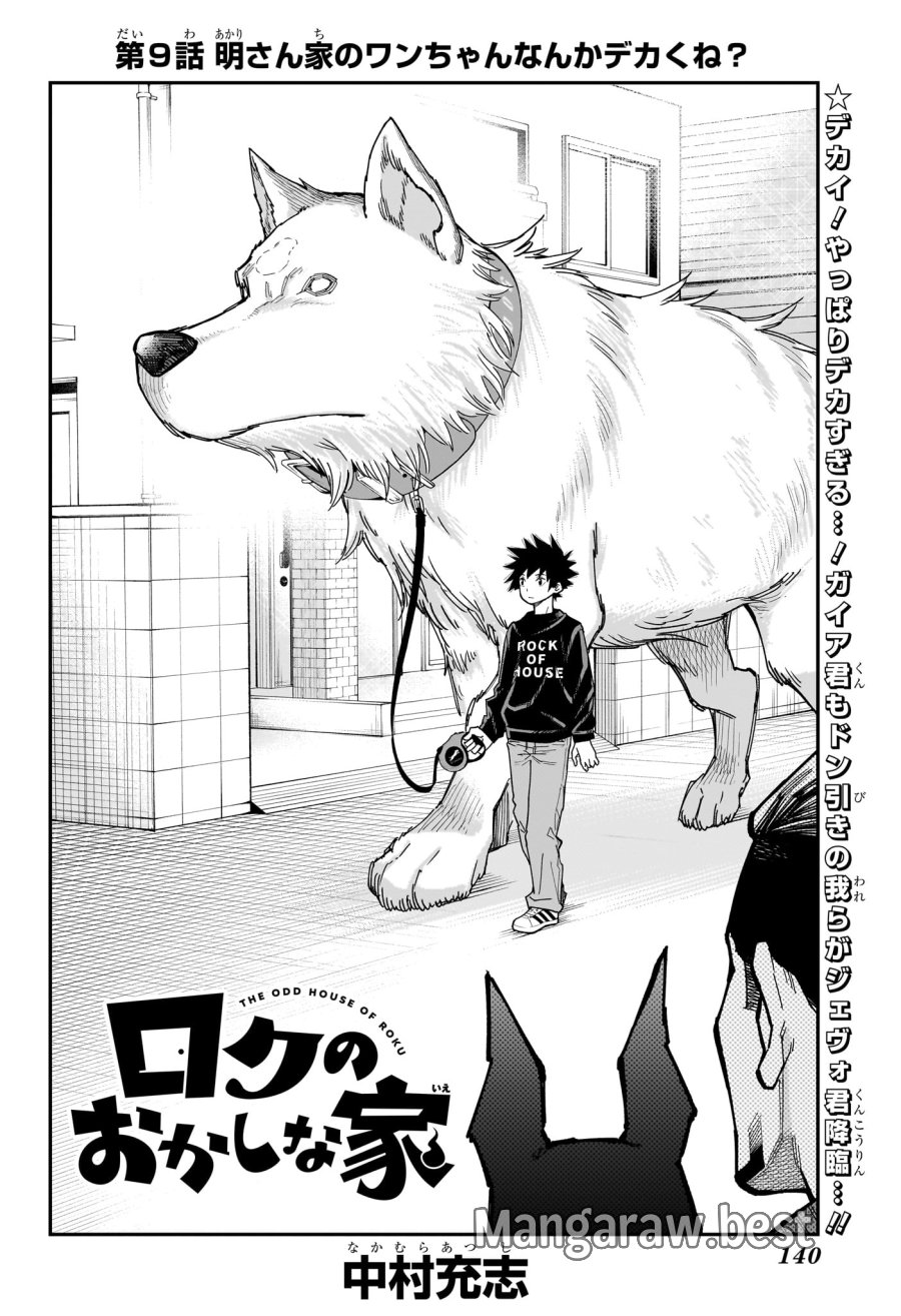ロクのおかしな家 第9話 - Page 2