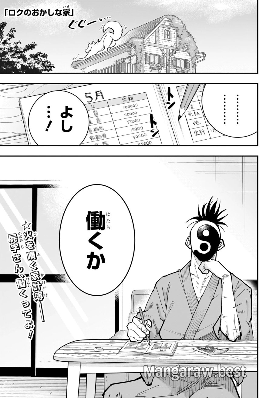 ロクのおかしな家 第15話 - Page 1
