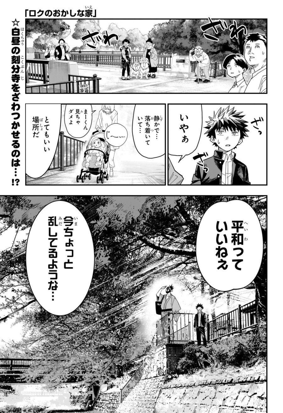 ロクのおかしな家 第5話 - Trang 1