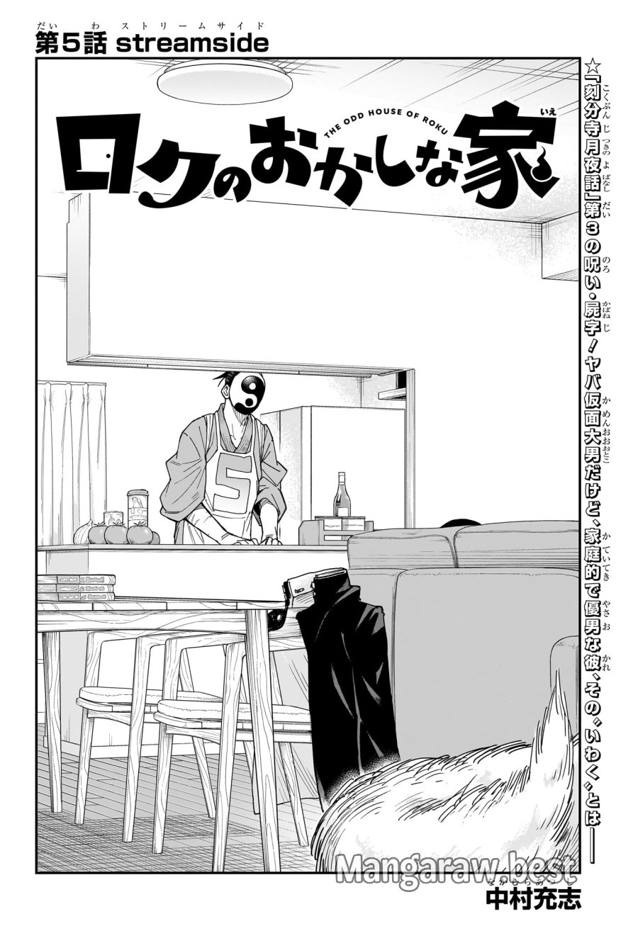 ロクのおかしな家 第5話 - Trang 2