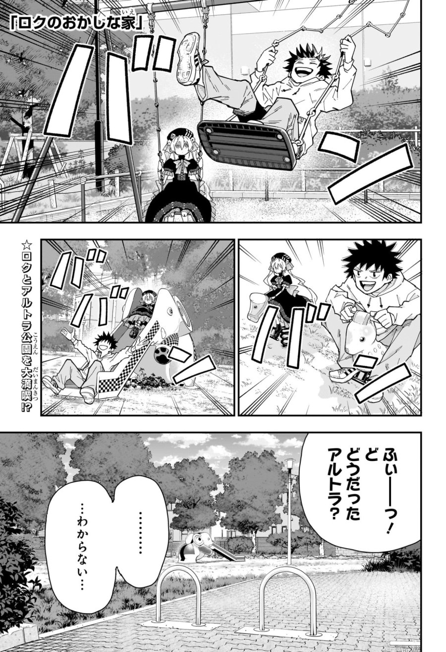 ロクのおかしな家 第10話 - Page 1