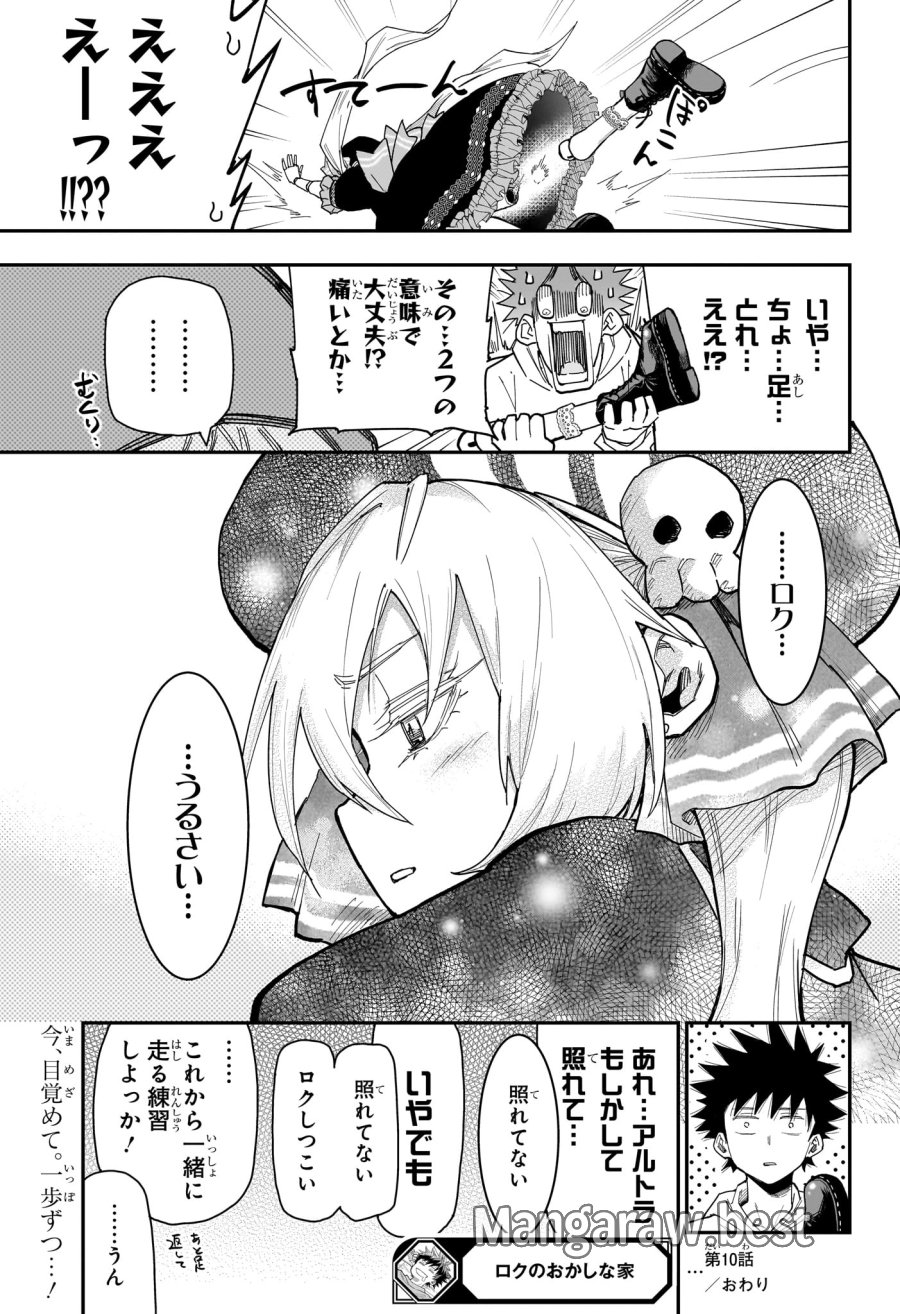 ロクのおかしな家 第10話 - Page 19