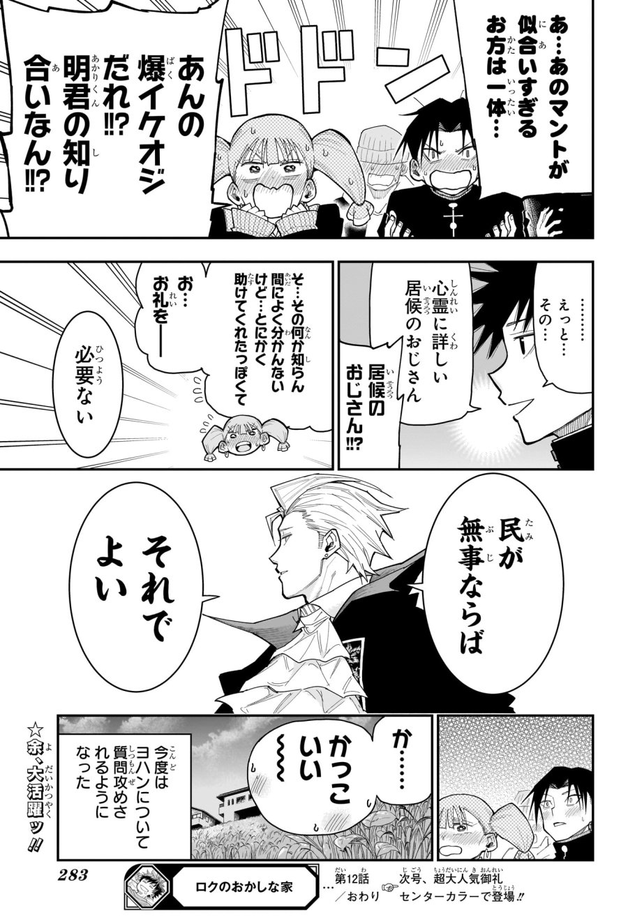ロクのおかしな家 第12話 - Page 19