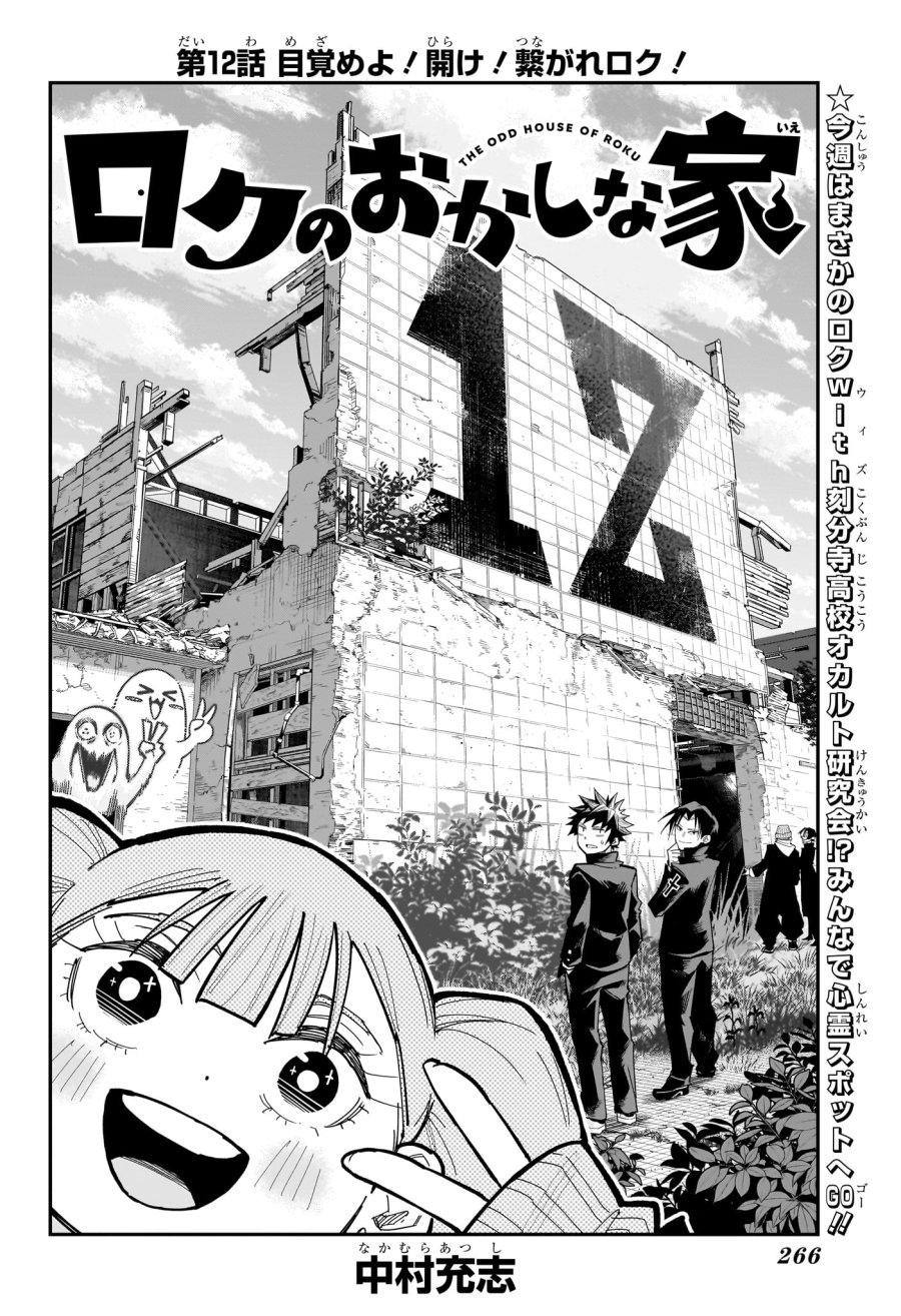 ロクのおかしな家 第12話 - Page 2