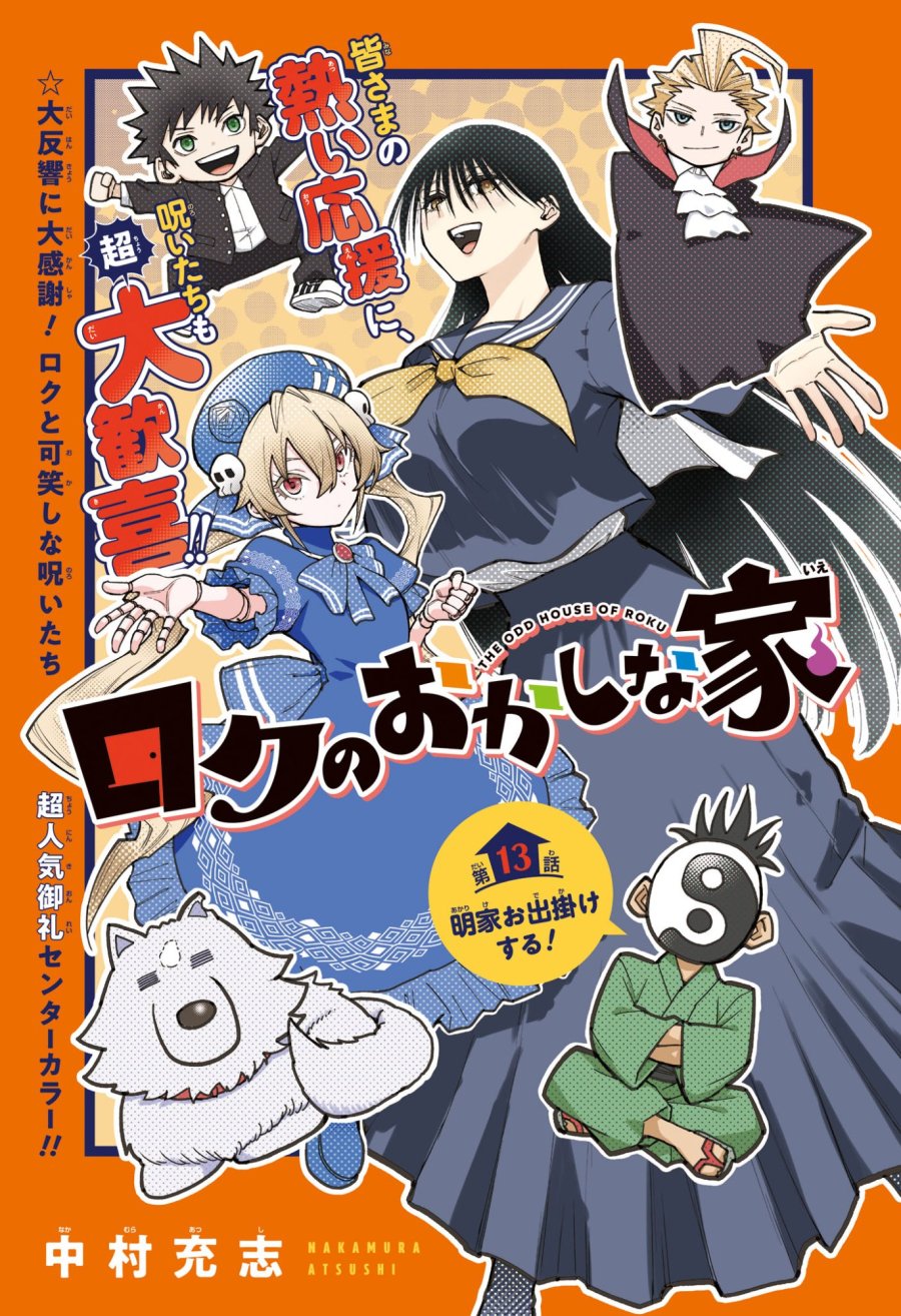 ロクのおかしな家 第13話 - Page 1