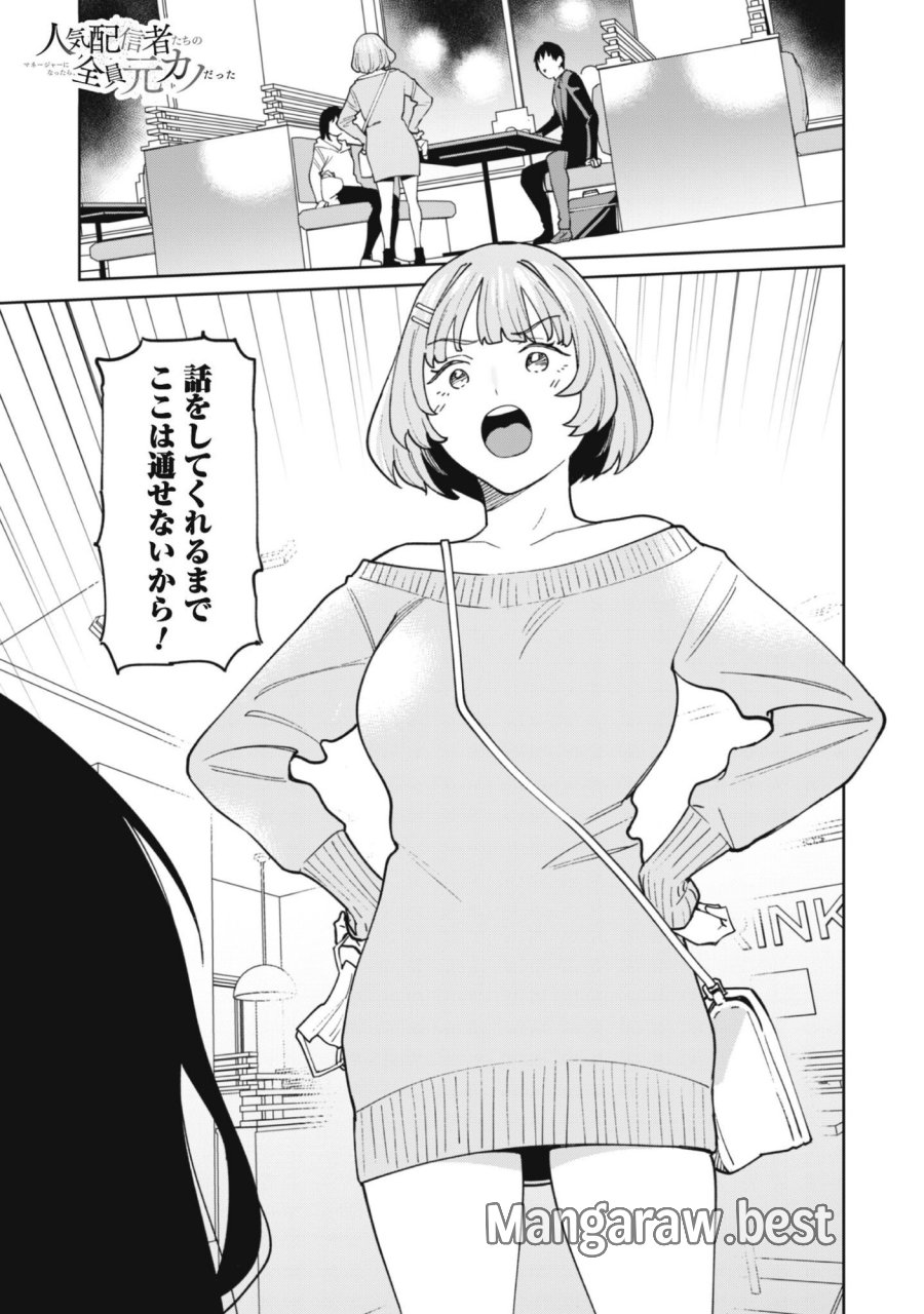 人気配信者たちのマネージャーになったら、全員元カノだった 第8話 - Page 1