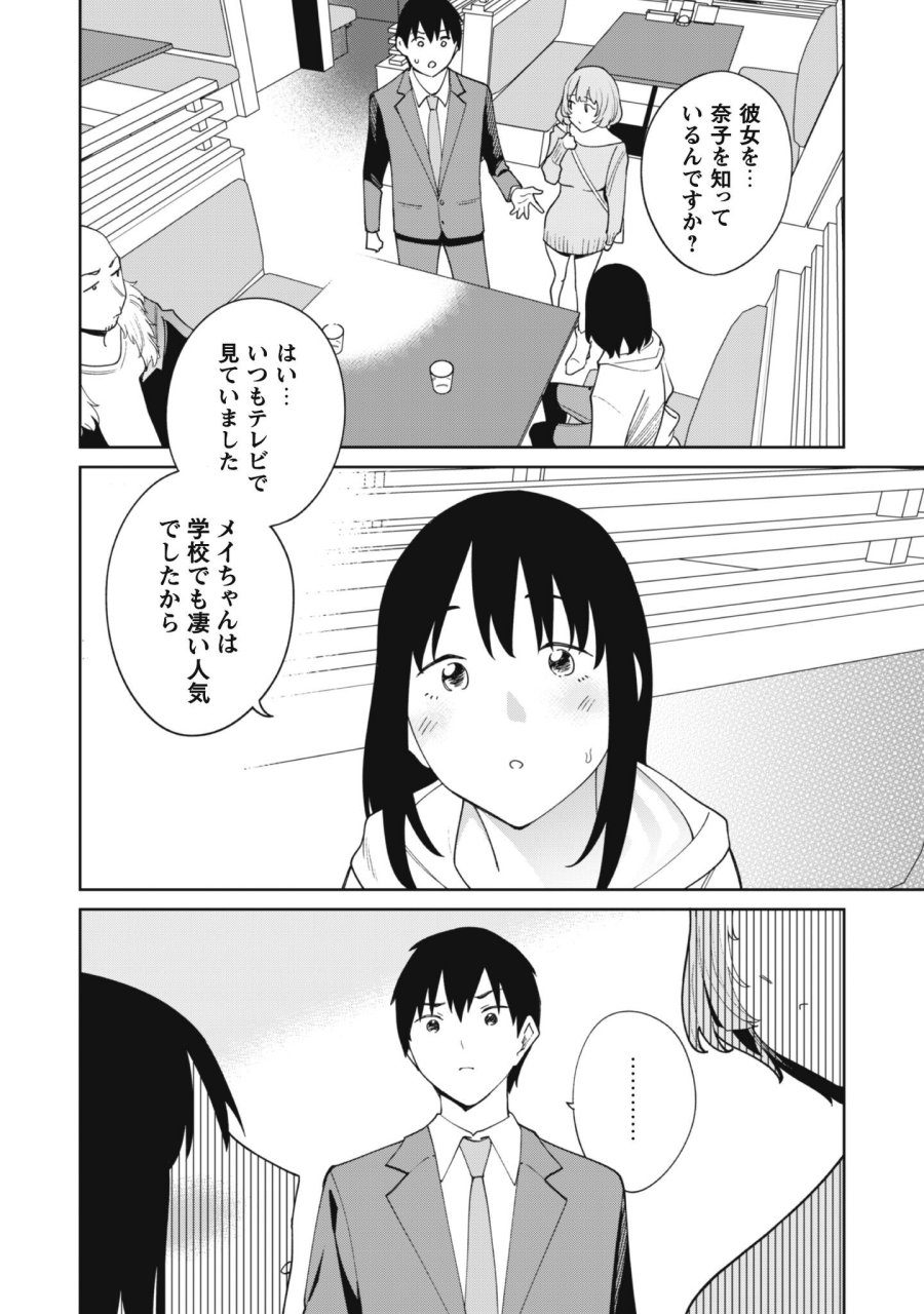 人気配信者たちのマネージャーになったら、全員元カノだった 第8話 - Page 4