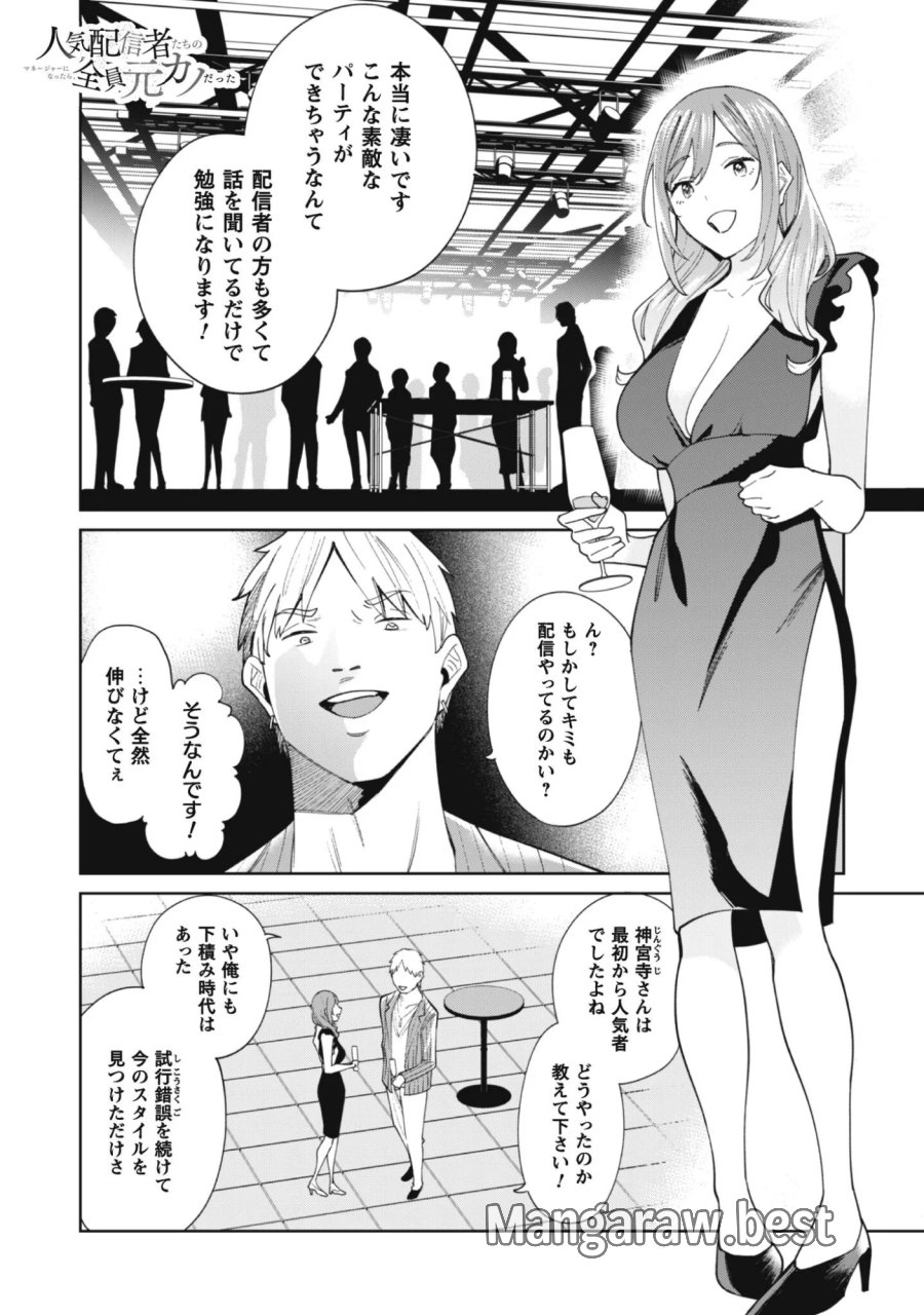人気配信者たちのマネージャーになったら、全員元カノだった 第9話 - Page 1