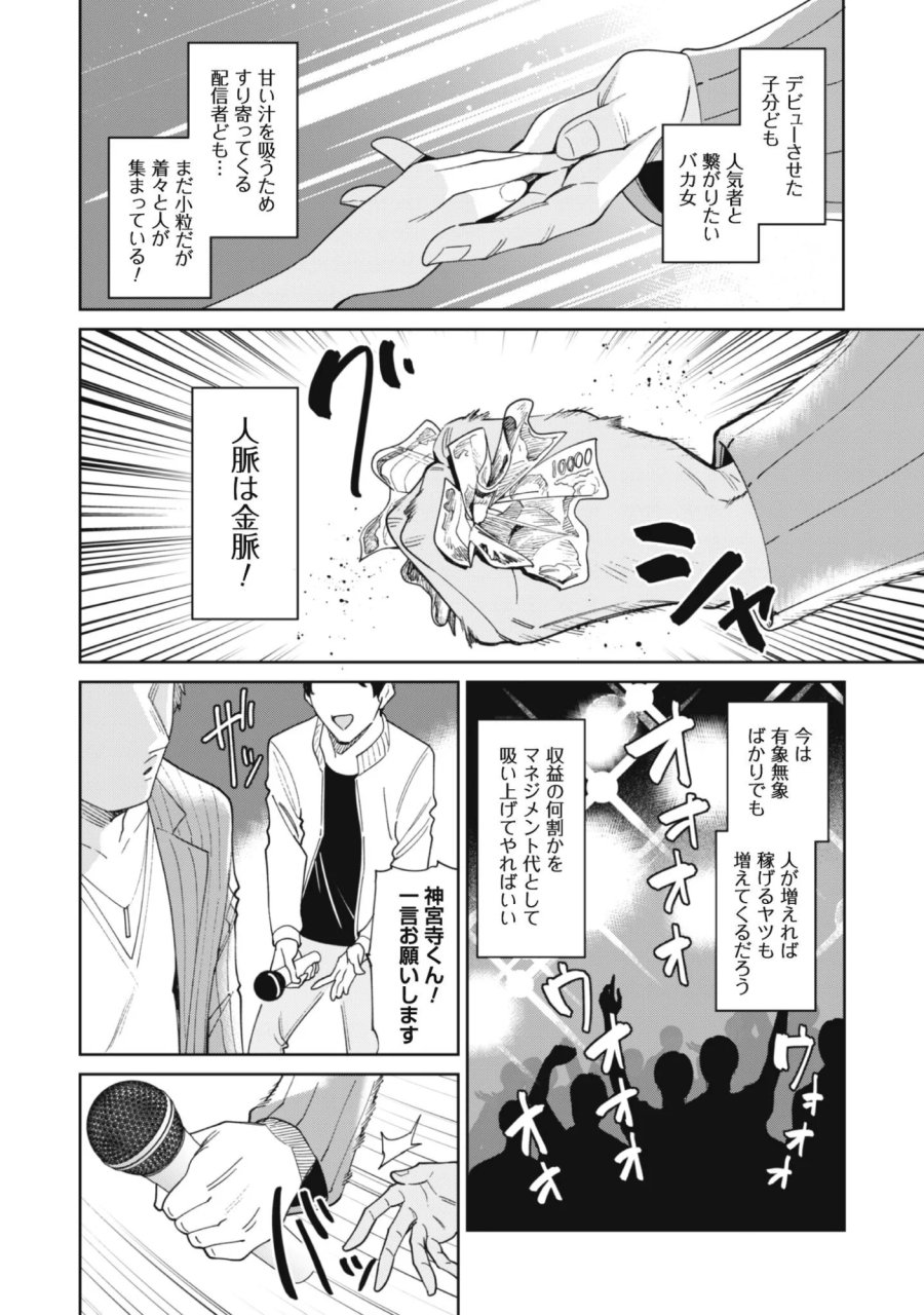 人気配信者たちのマネージャーになったら、全員元カノだった 第9話 - Page 10