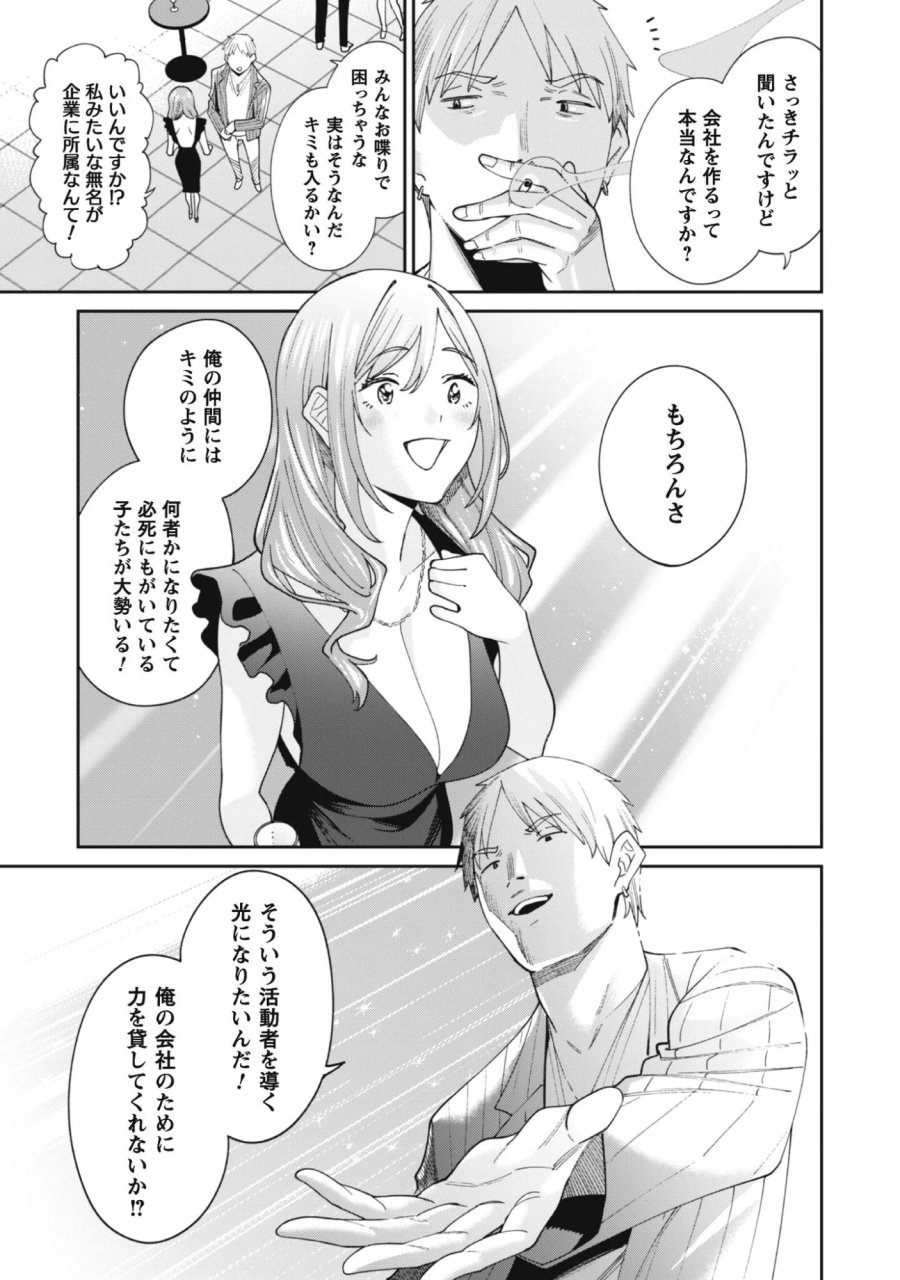 人気配信者たちのマネージャーになったら、全員元カノだった 第9話 - Page 9