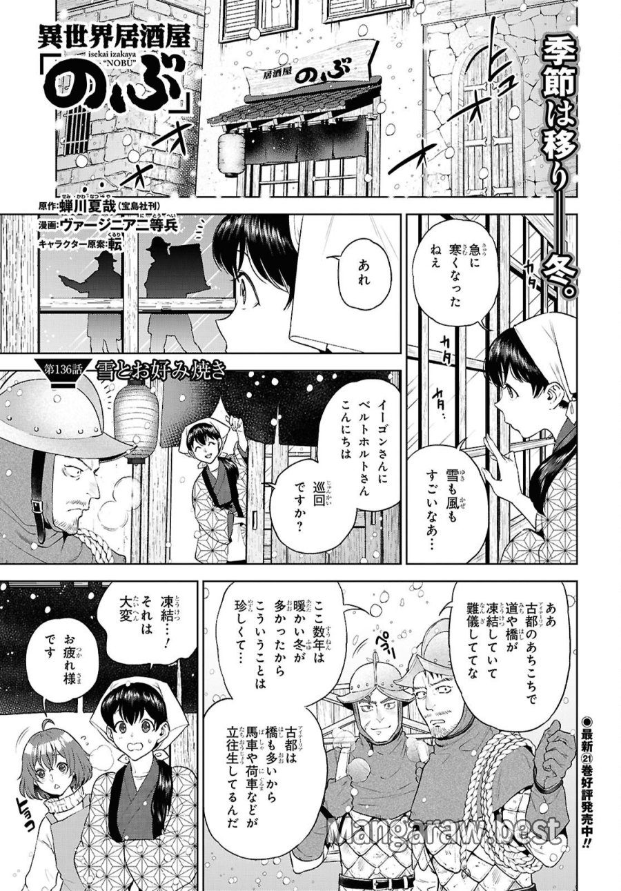 異世界居酒屋「のぶ」 第136話 - Page 1