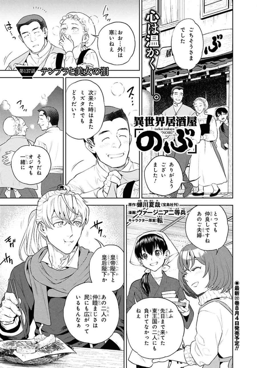 異世界居酒屋「のぶ」 第137話 - Page 1