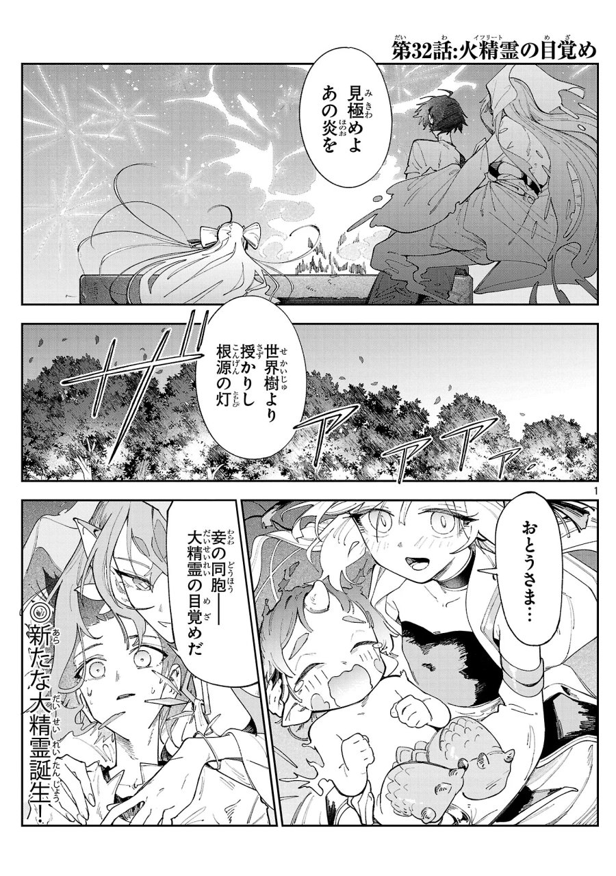 宮廷をクビになった植物魔導師はスローライフを謳歌する～のんびり世界樹を育てたら、最強領地ができました～ 第32話 - Page 1