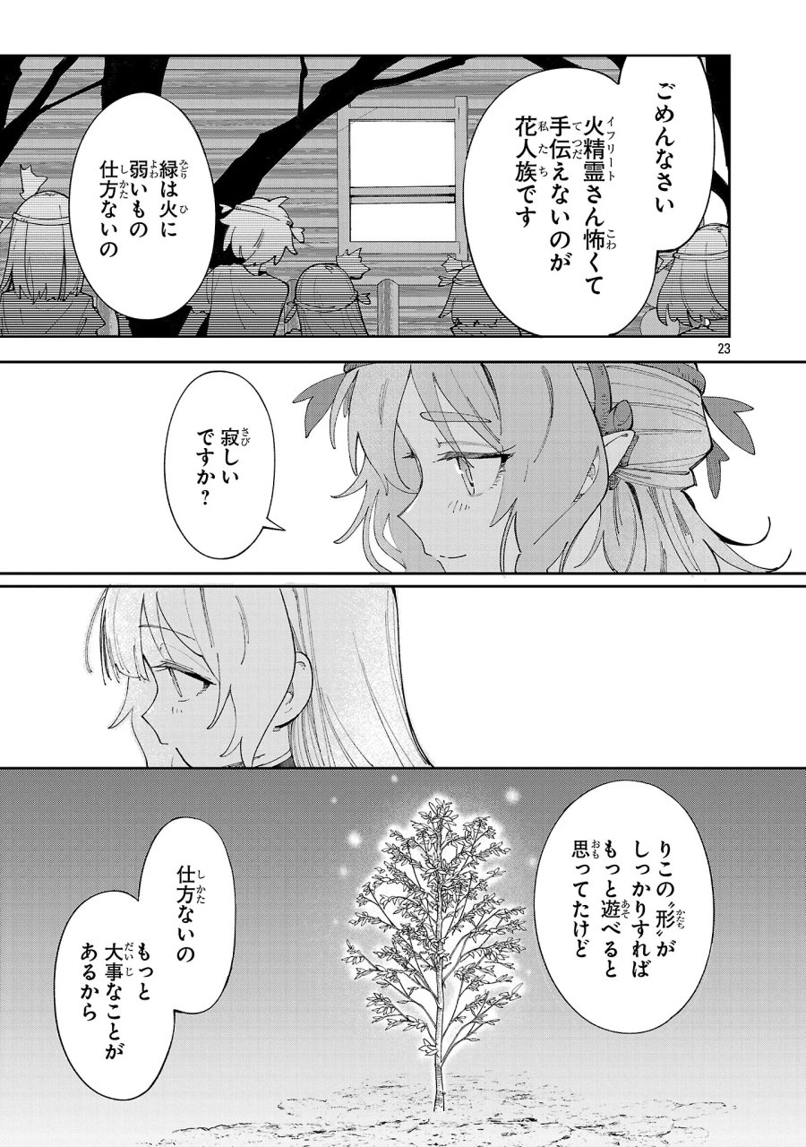 宮廷をクビになった植物魔導師はスローライフを謳歌する～のんびり世界樹を育てたら、最強領地ができました～ 第32話 - Page 23