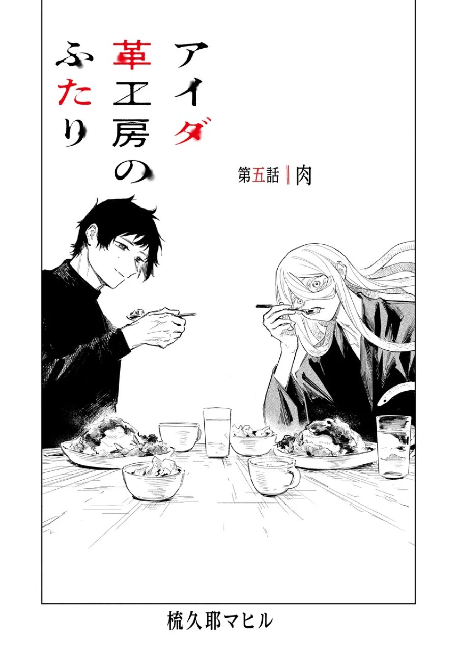 アイダ革工房のふたり 第5.1話 - Page 1