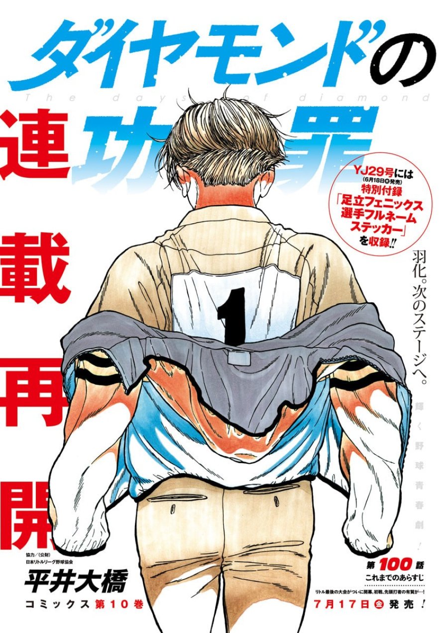 ダイヤモンドの功罪 第100話 - Page 1