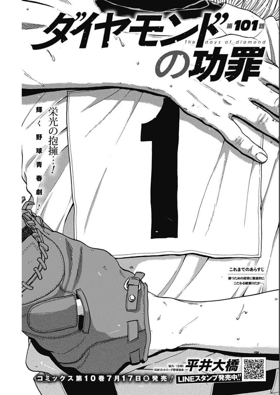 ダイヤモンドの功罪 第101話 - Page 1